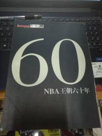 NBA王朝六十年（篮球先锋报）