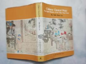 Chinese Classical Prose: The Eight Masters of the Tang-Sung Period（唐宋八大家文选 ））刘师舜翻译，中英文对照，1979年初版精装