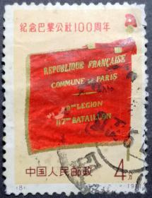 编号邮票巴黎公社 N8旗帜 信销票 编号巴黎公社邮票8