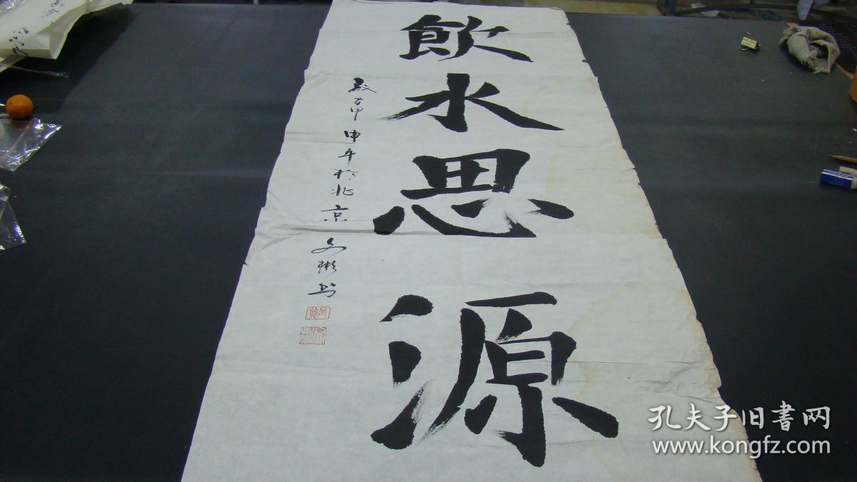 书法郑文彬书法作品饮水思源13449cm有水印品相自鉴