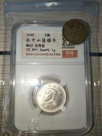 台湾孙中山5角银币保粹评级，MS63（1949年）