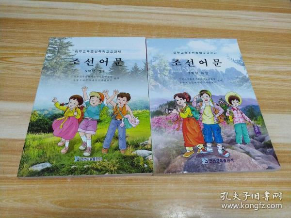 义务教育 朝鲜族学校 教科书  朝鲜语文 五年级(上下)