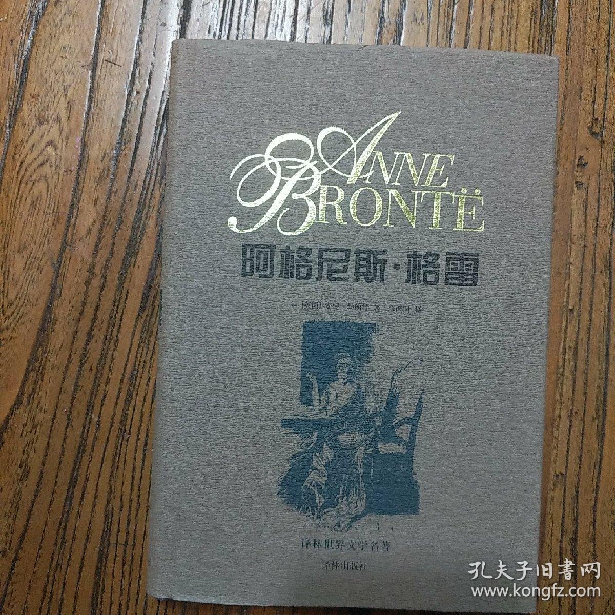 《阿格尼斯.格雷》(安妮.勃朗特)