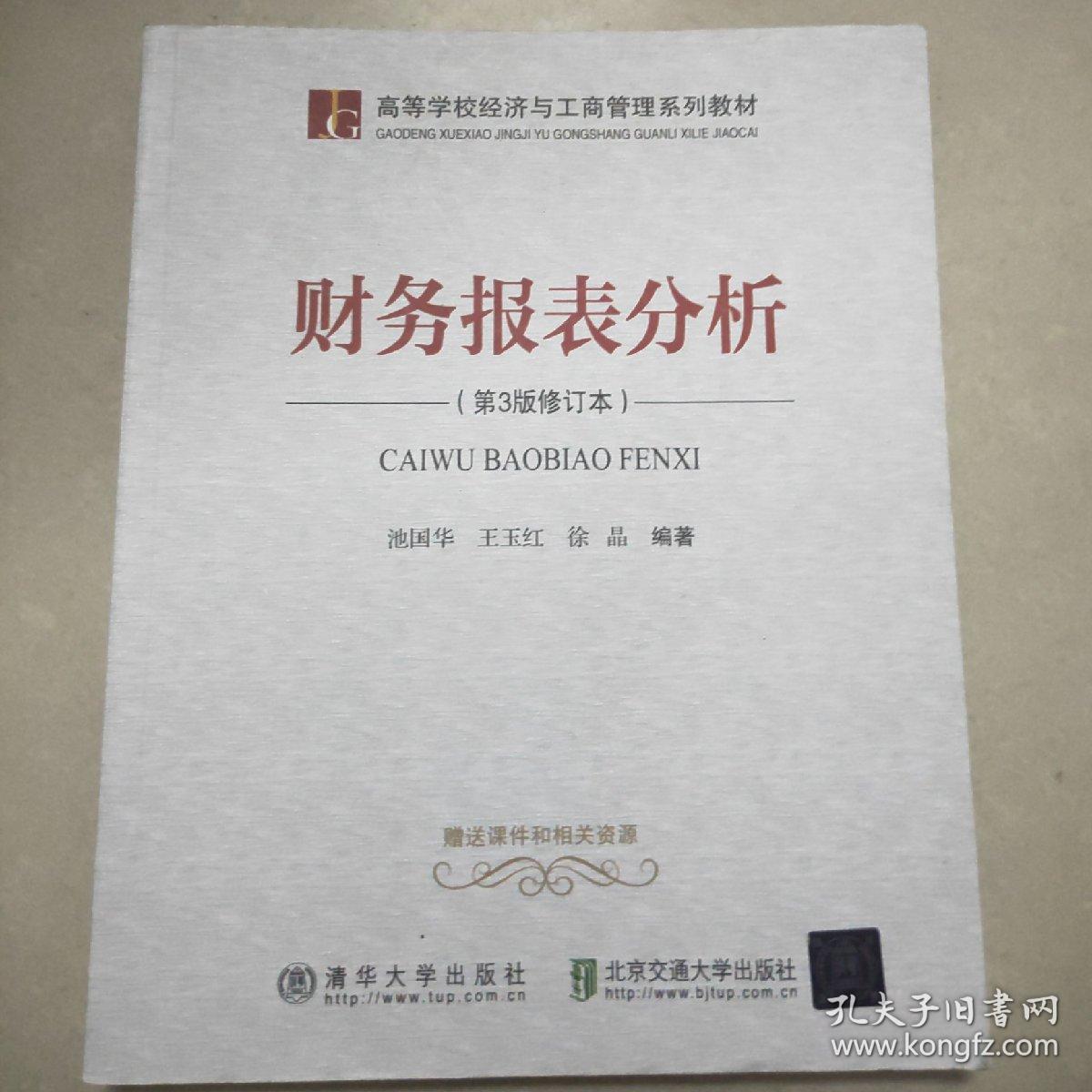 财务报表分析第3版