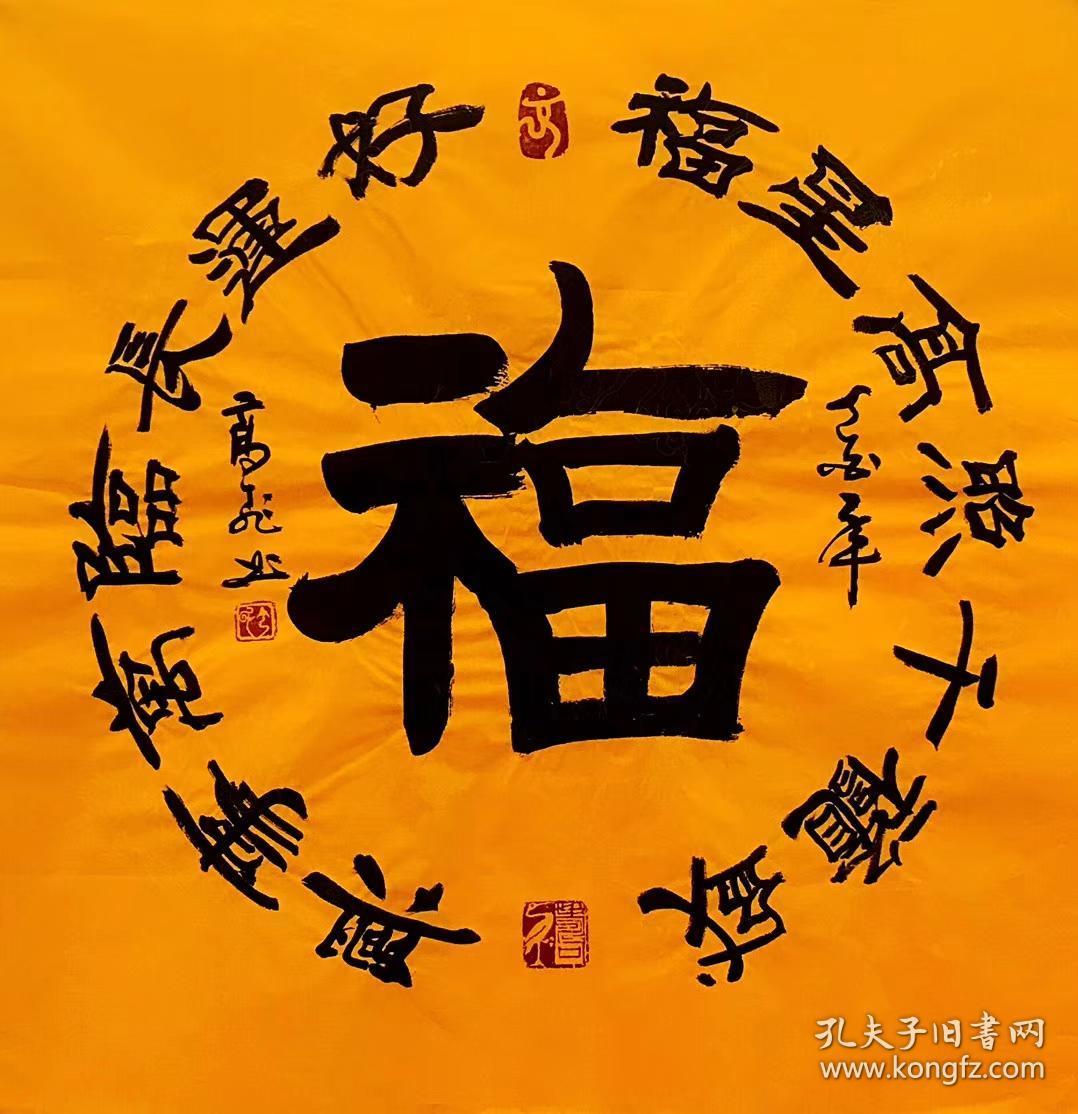 高飞老师四尺斗方书法福隶书68厘米68厘米