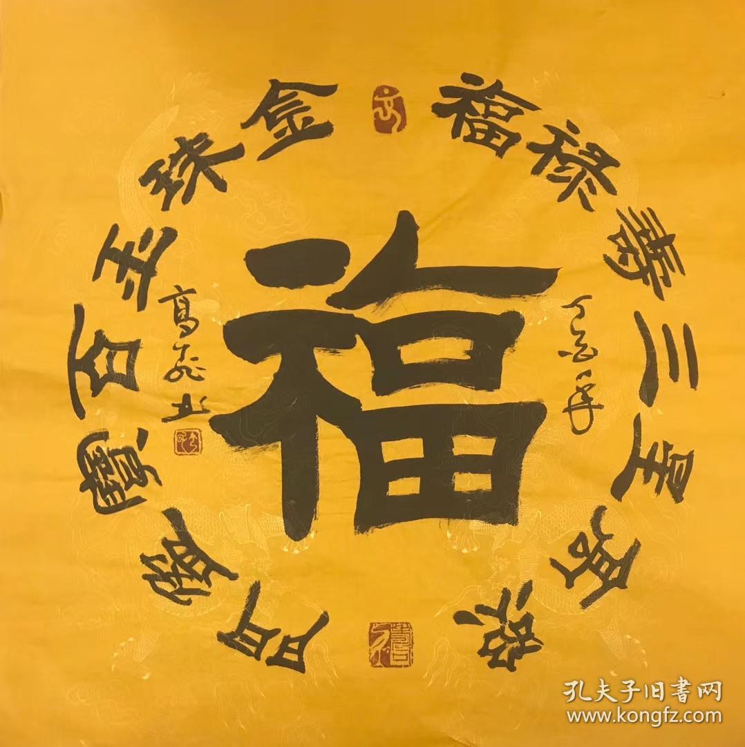 高飞老师四尺斗方书法福隶书68厘米68厘米