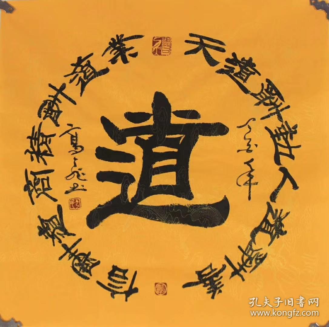 高飞老师四尺斗方书法道隶书68厘米68厘米