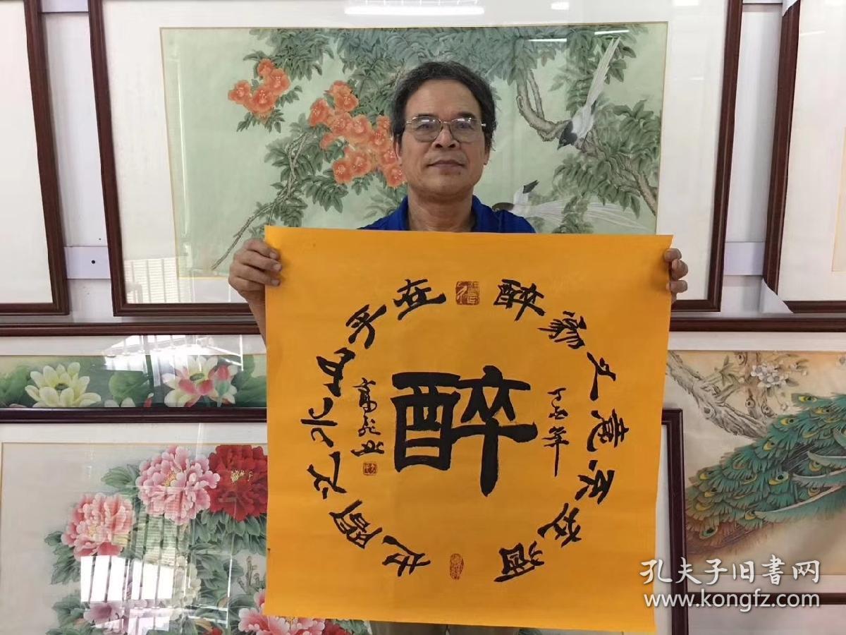 高飞老师四尺斗方书法【醉】隶书68厘米*68厘米