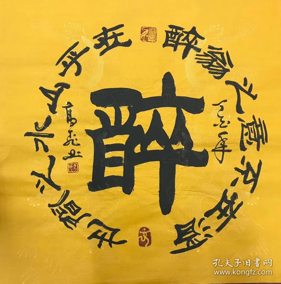 高飞老师四尺斗方书法【醉】隶书68厘米*68厘米