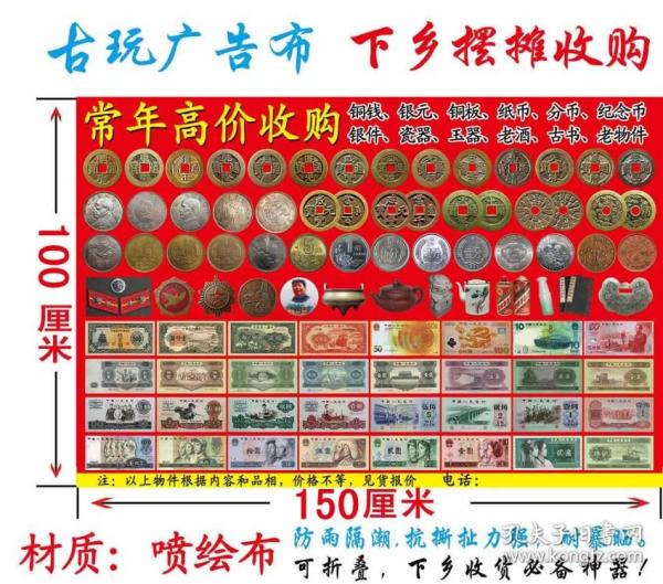 b古玩古董纸币收货广告布下乡赶集摆地摊纸铜钱银元古钱币宣传单