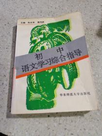 初中语文学习综合指导（一版一印）
