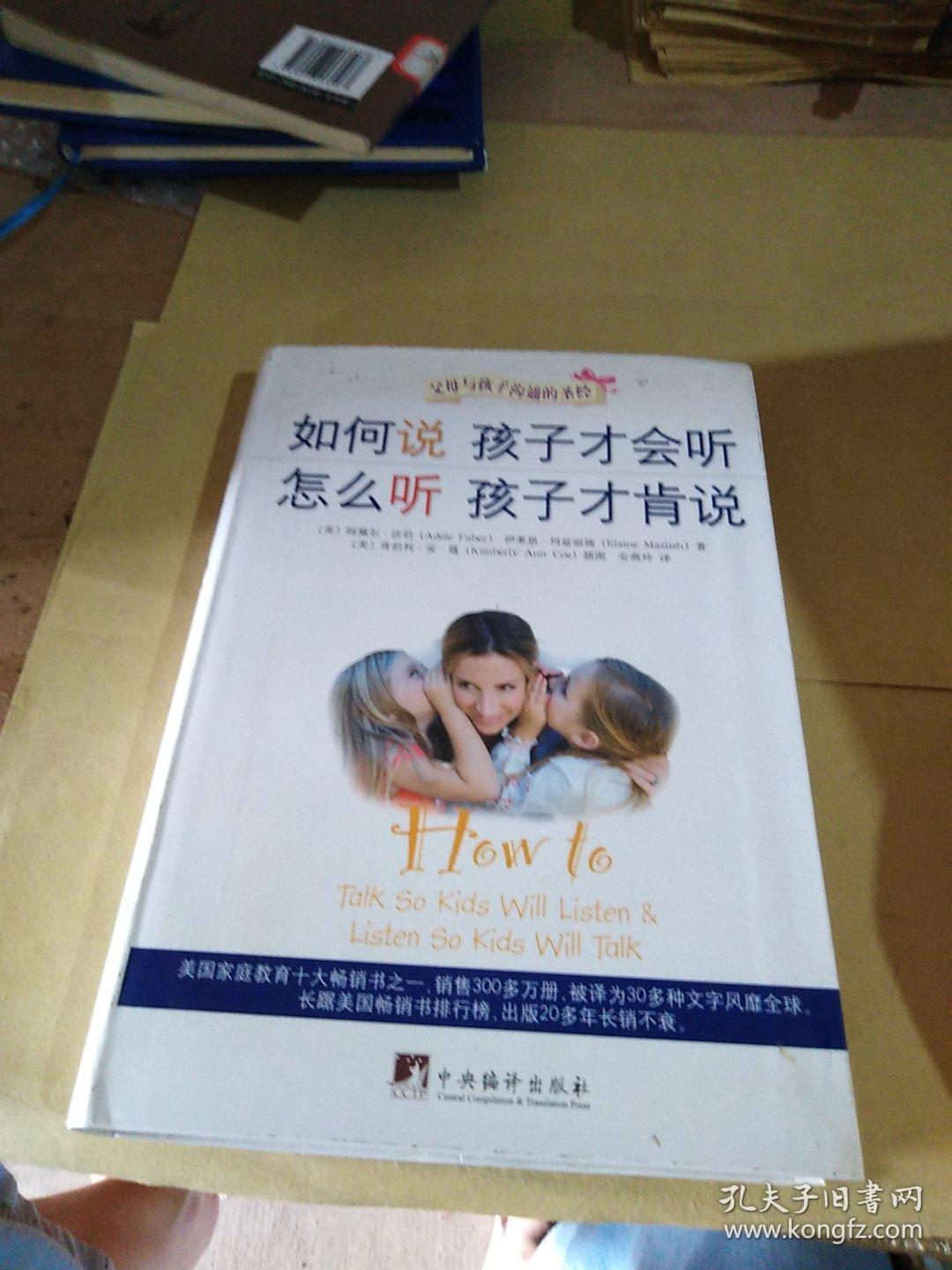《如何说孩子才会听 怎么听孩子才肯说》读后感.docx