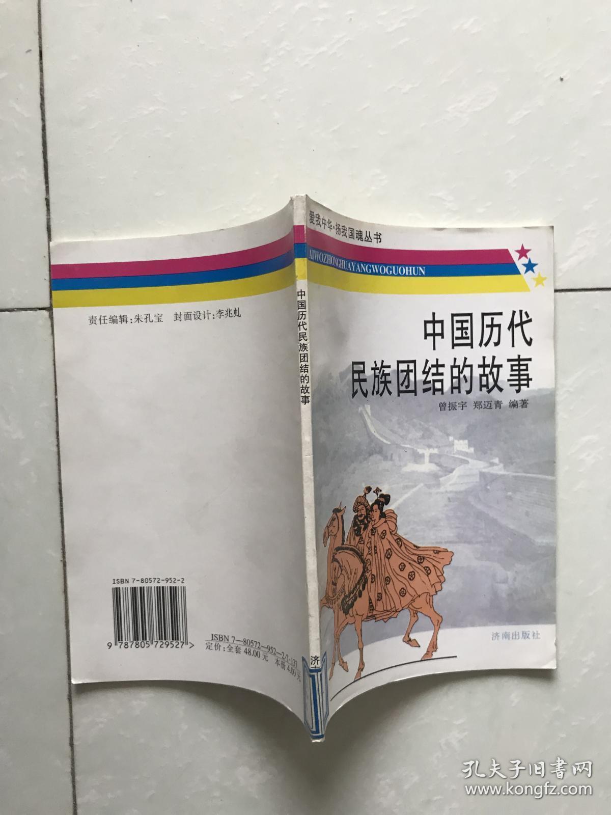 中国历代民族团结的故事