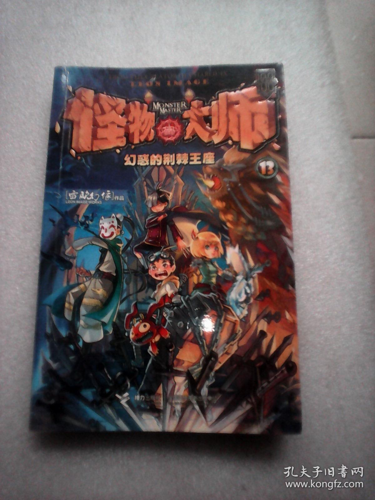 怪物大师 13 幻惑的荆棘王座