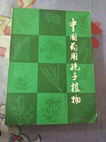 中国药用孢子粉植物(作者签名)