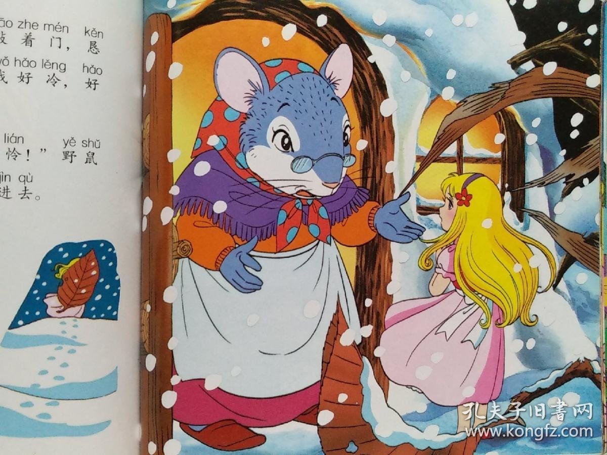 白雪公主拇指姑娘缺页书彩图世界经典童话故事