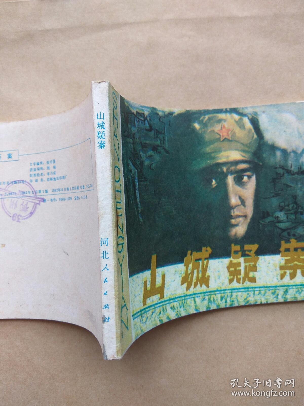 山城疑案