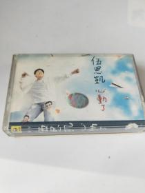 磁帶  伍思凱 心動了