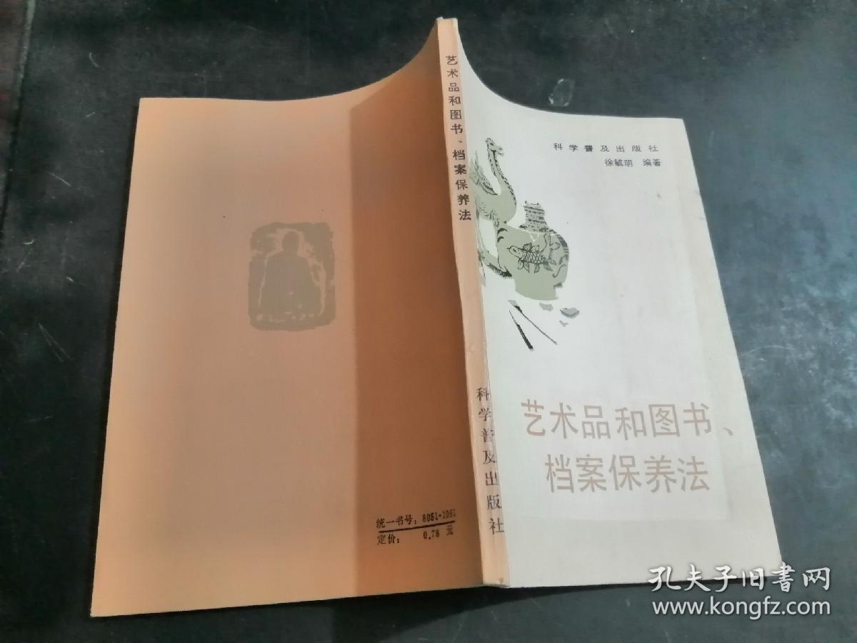 艺术品和图书档案保养法【1985年一版一印】