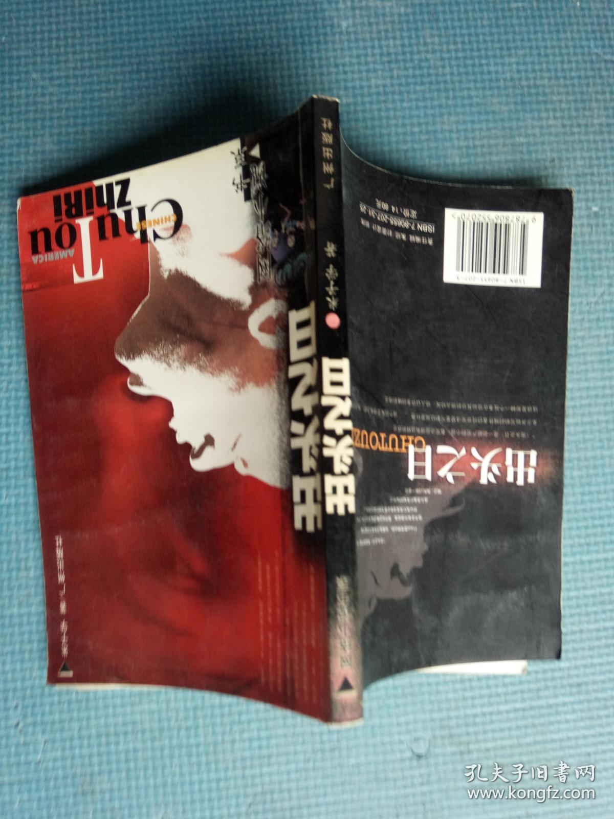 出头之日(网络小说书系)_米子学著_孔夫子旧书网