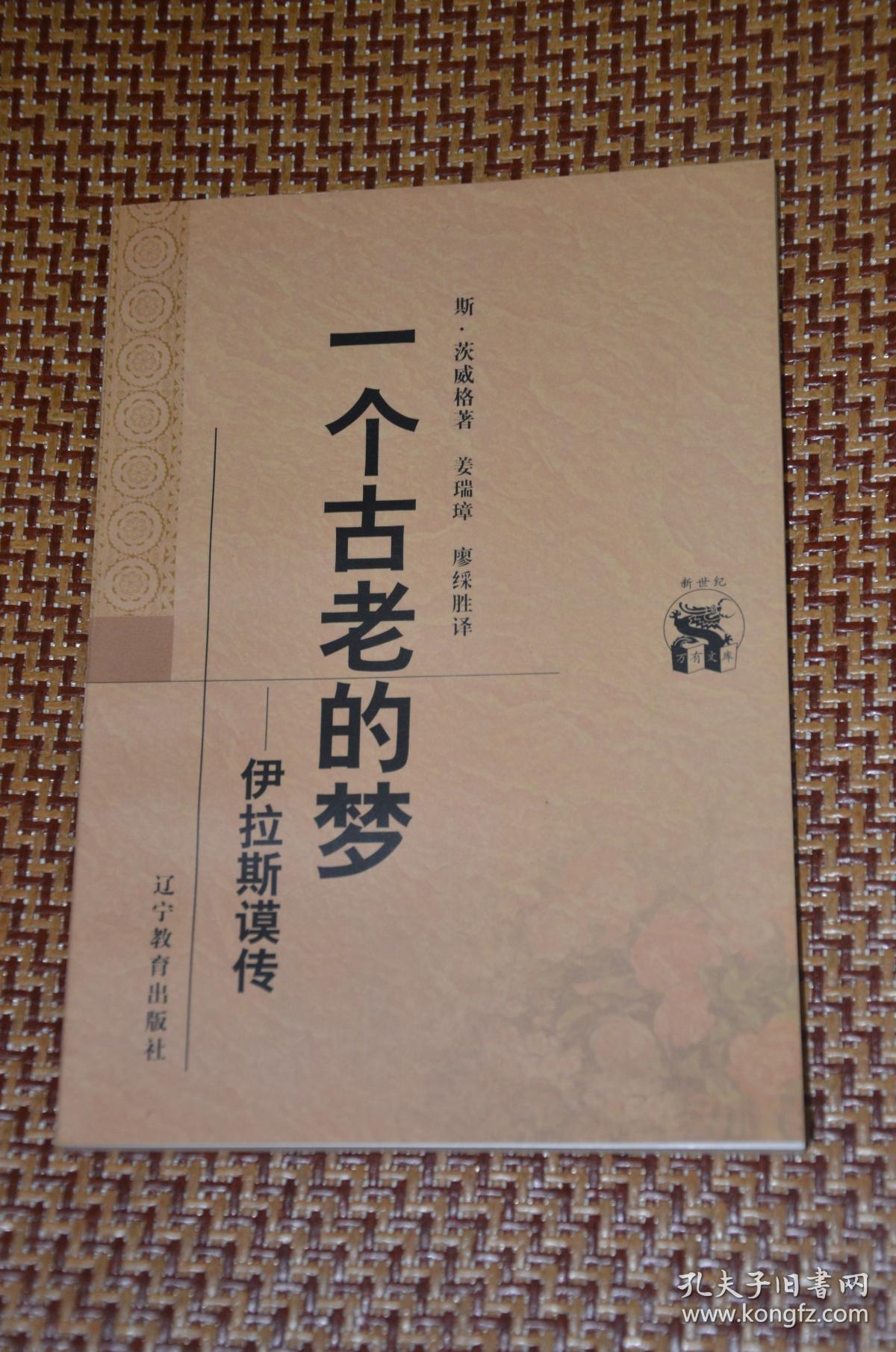 一个古老的梦:伊拉斯谟传