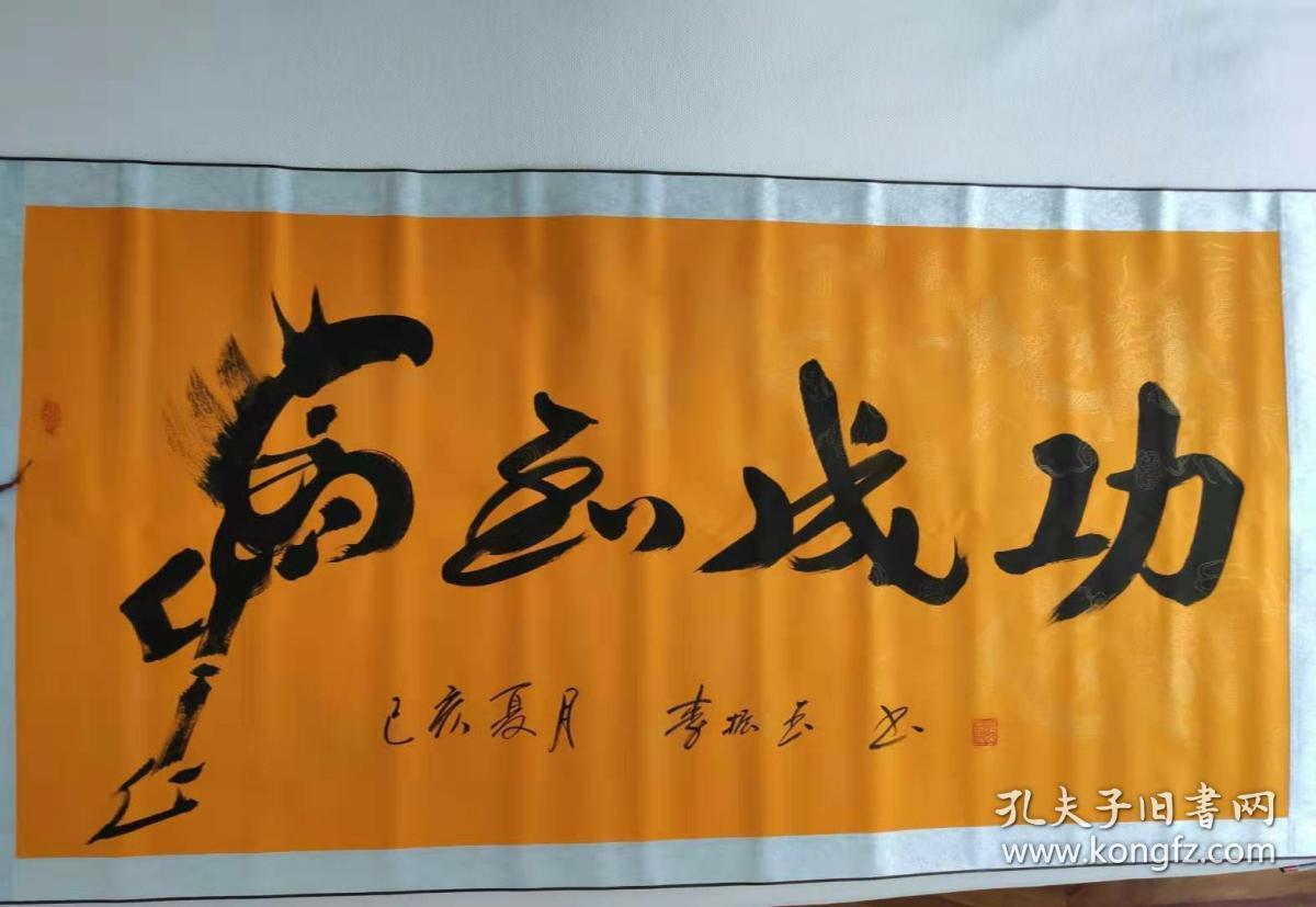 知名书法家 李振玉先生的马到成功作品