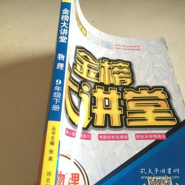金榜大讲堂(9年级物理下册)