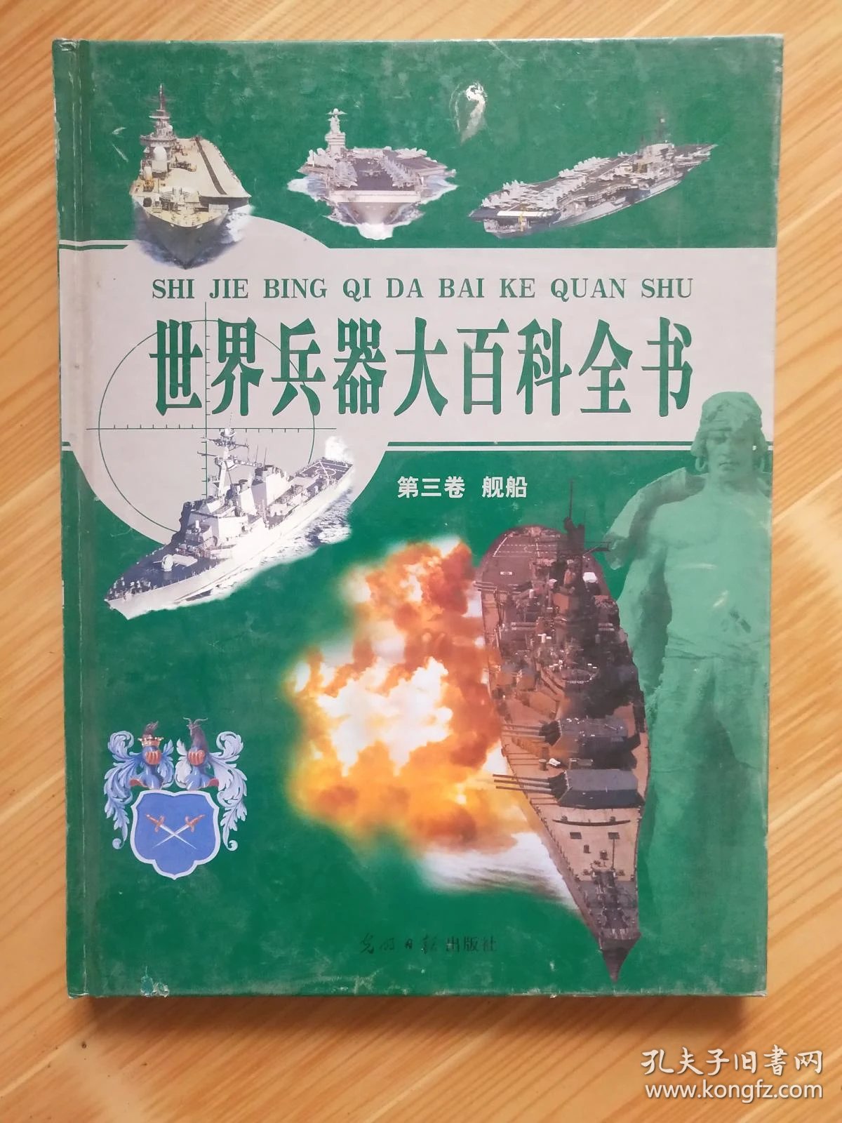 世界兵器大百科全书3 舰船