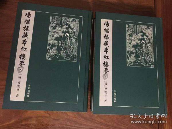 杨继振藏本红楼梦梦稿本全二册精装