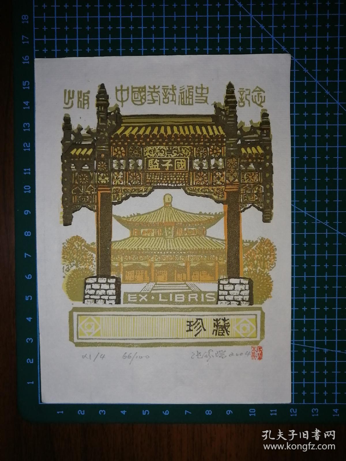 张家瑞藏书票—国子监