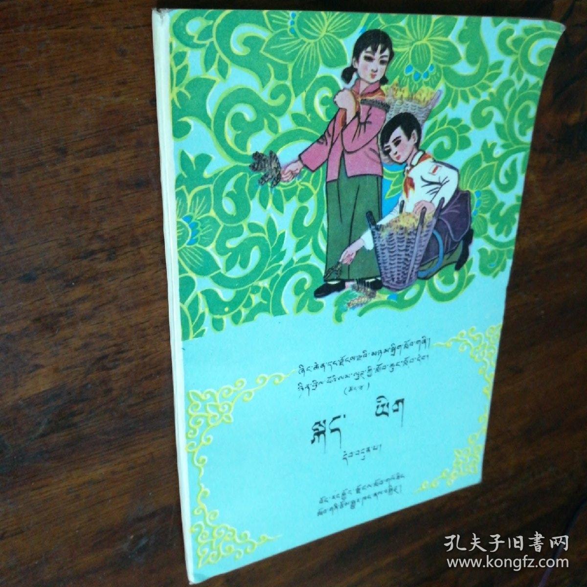 五省区协作教材全日制小学课本 语文第七册(藏文版)库存未阅