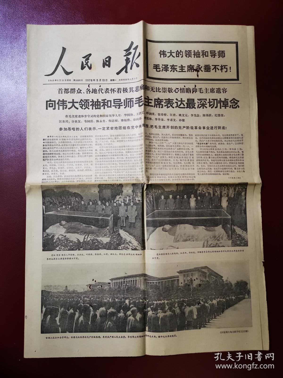 人民日报(1976年9月13日) 共10版