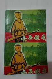 著名作家系列《小兵张嘎》 （ 徐光耀签名连体毛边连环画2）