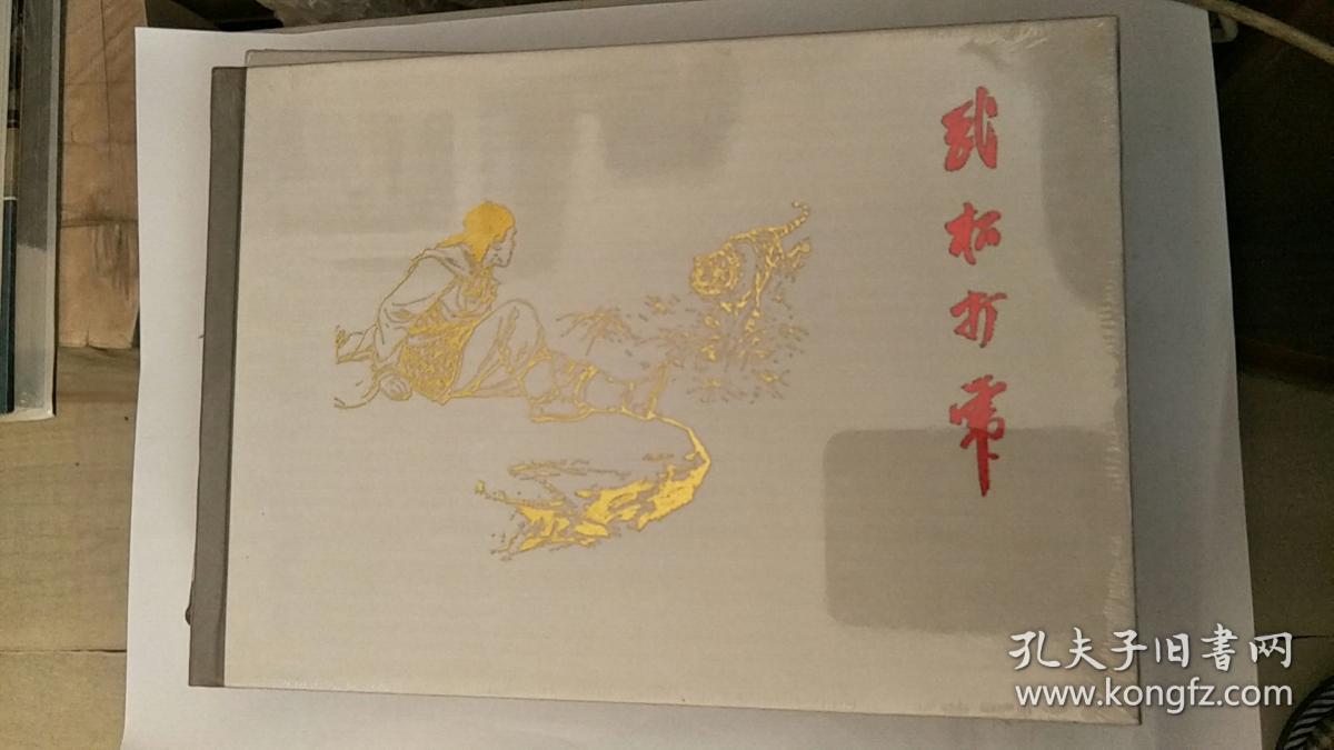 武松打虎---绢版 原稿印刷