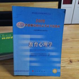 2008辽宁省教师资格认定考试专用教材  教育心理学  下册