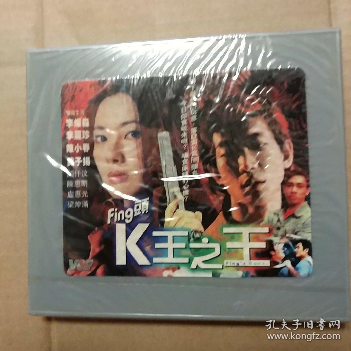vcd电影《fing头k王之王》未开封 李灿森 李丽珍 陈小春 黄子扬
