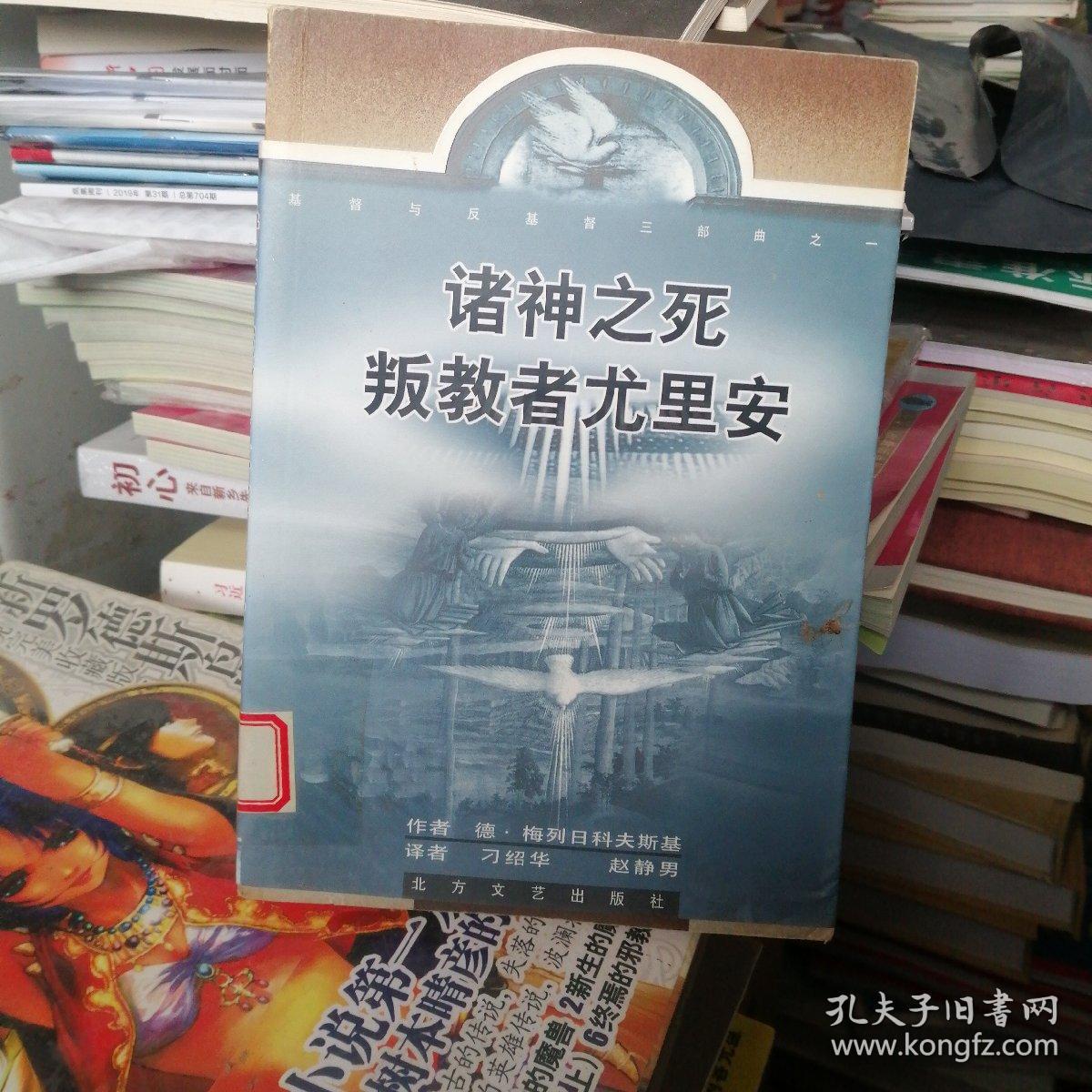诸神之死 基督与反基督三部曲之一 孔夫子旧书网 诸神之死 基督与反基督三部曲之一 孔夫子旧书网