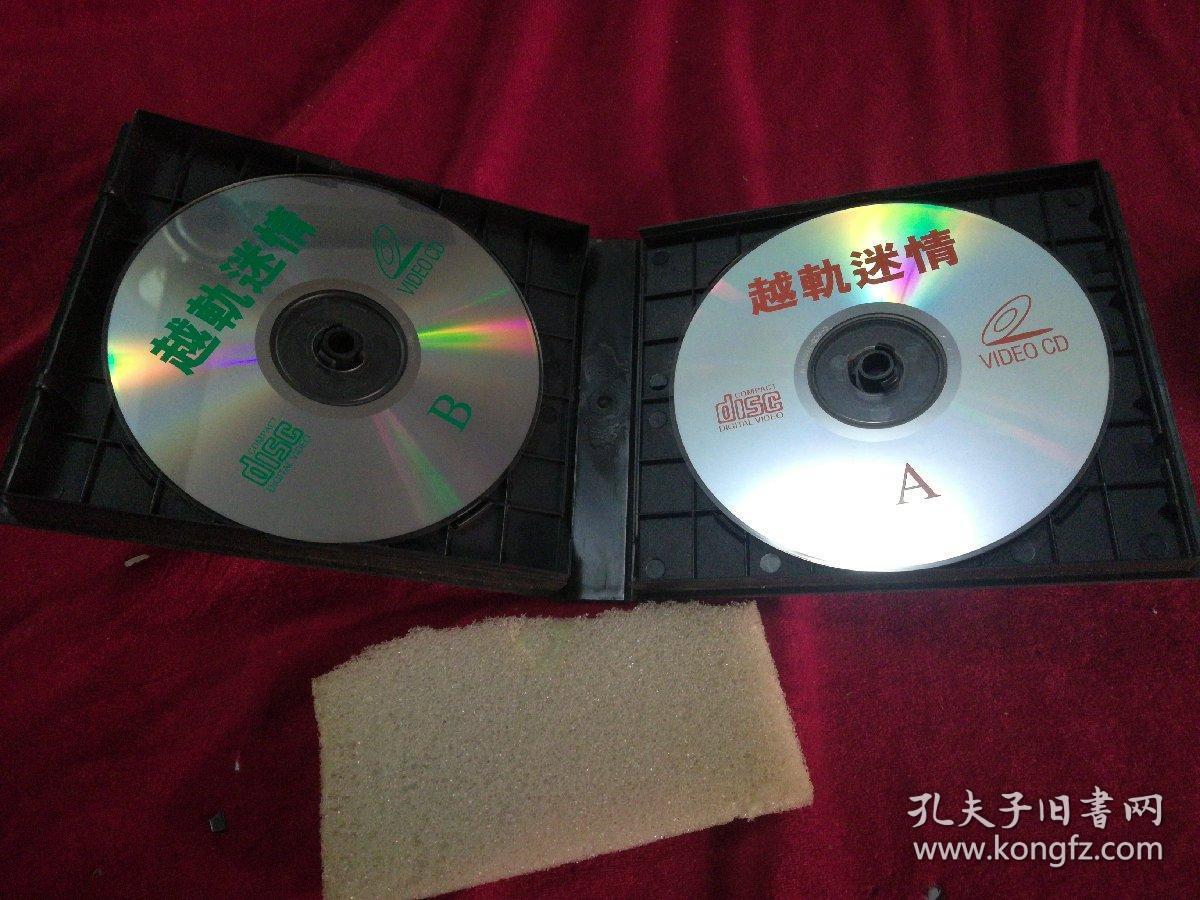 0版(2碟装)……越轨迷情(唐丽球,尹杨明,黄一飞,刘伟强主演)