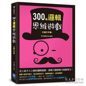 【预售】300个逻辑思维游戏：左脑文字篇/汉宇编辑部/汉宇国际文化