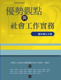 【预售】优势观点与社会工作实务：迈向复元之路/社团法人台湾复元优势观点社会工作学会、宋丽玉-编著；白倩如、宋丽玉、江羿洁、李婉萍、吴慧菁、余佳臻、林月英、周倩仪、施教裕、洪珮容、梁少玲、郭贵兰、陈裕娟、陈国溪、张忆纯、张锦丽、黄尹中、曾仁杰、/洪叶文化