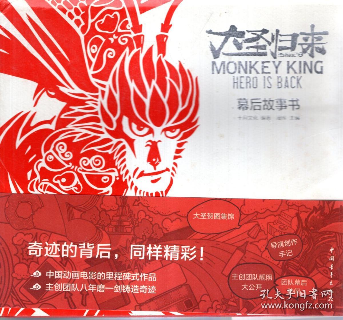 西游记之大圣归来:幕后故事书(含书腰,书衣)