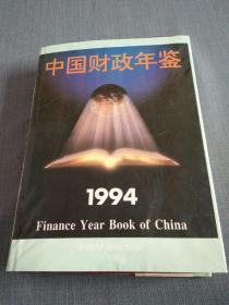 中国财政年鉴1994