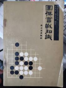 家庭生活丛书之七《围棋实战知识》