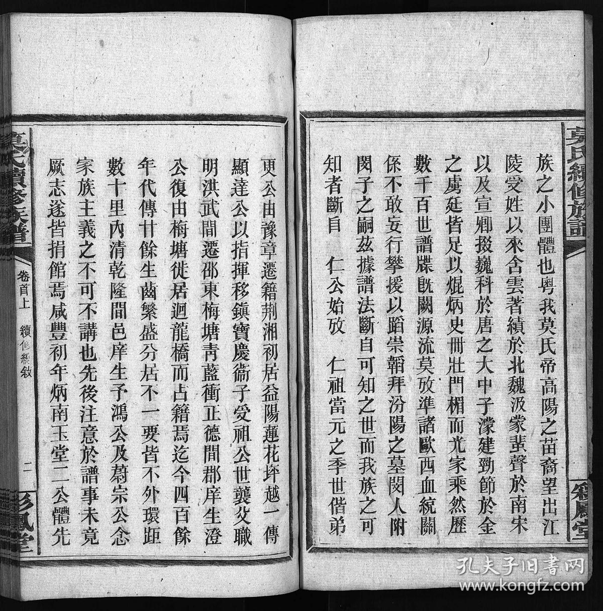 莫氏续修族谱 [11卷,系图2卷,首2卷]复印件