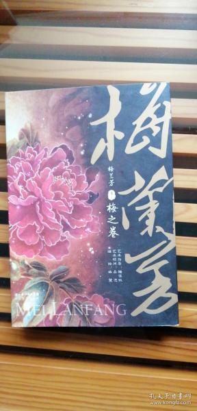 梅兰芳卷1:梅之卷