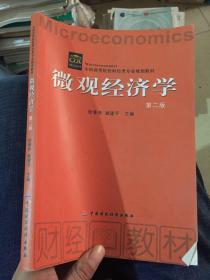 微观经济学 第二版