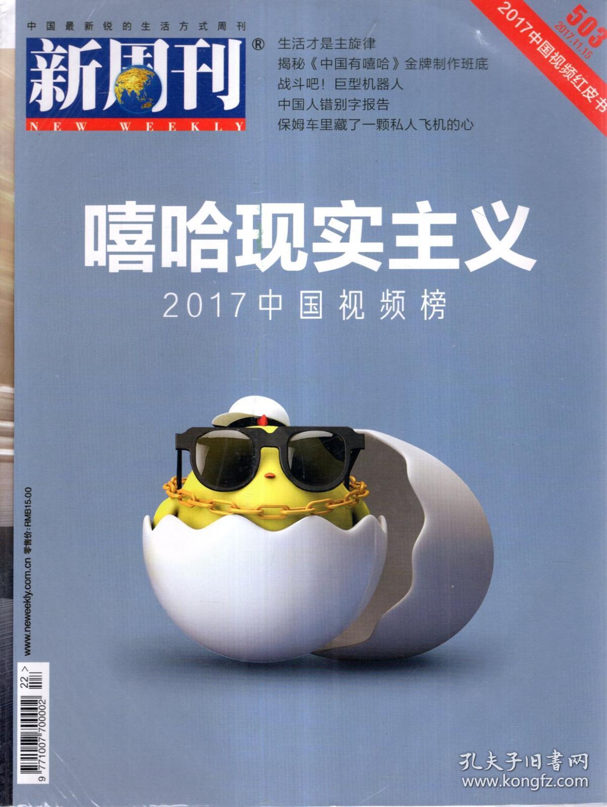 新周刊2017年第1-24期.总第482-505期.全24期
