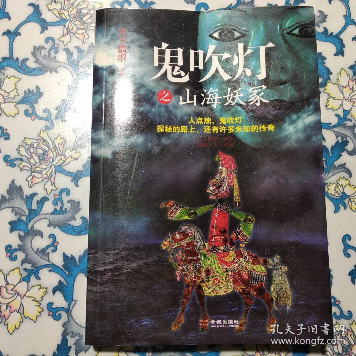 鬼吹灯之山海妖冢