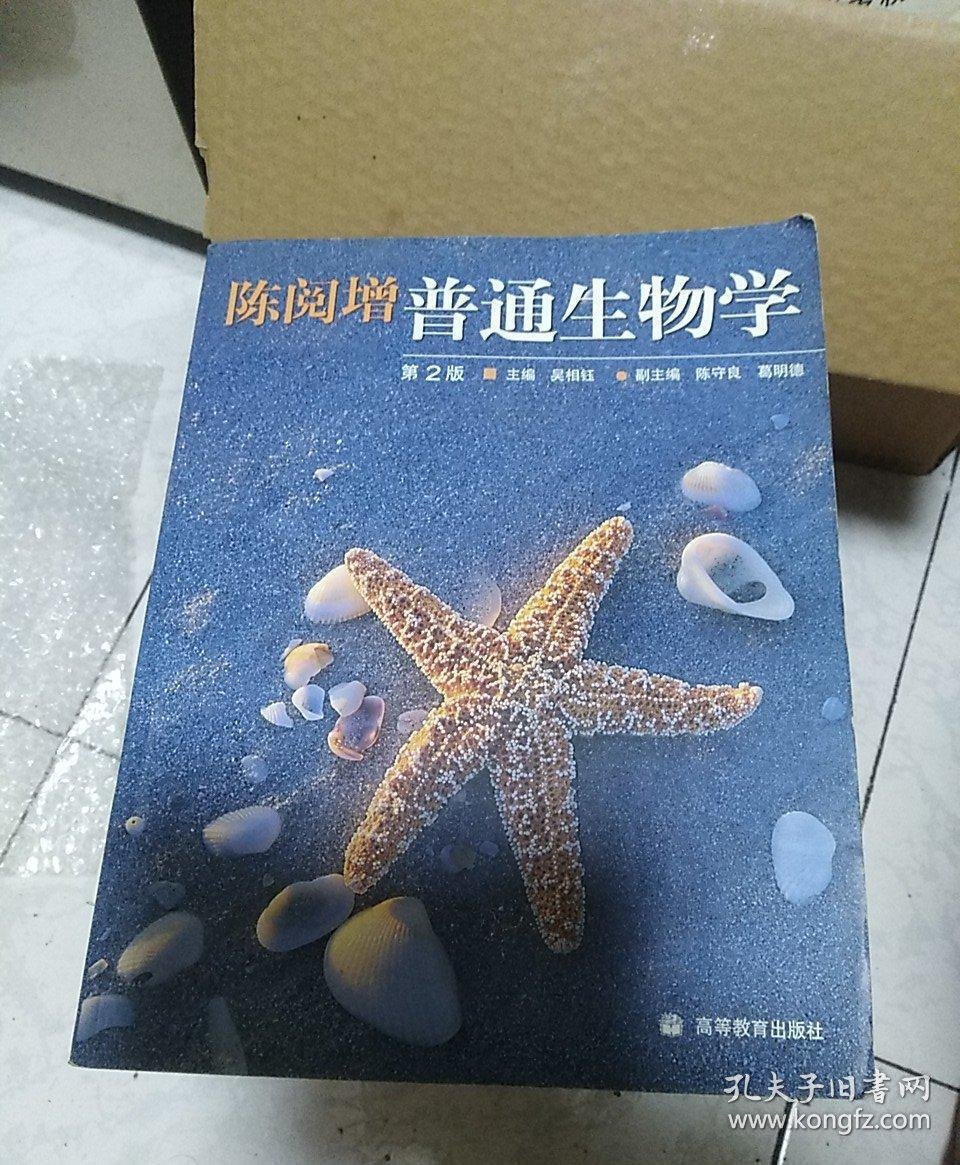 陈阅增普通生物学第2版