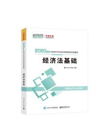 2020年经济法基础应试指导中华会计网校梦想成真